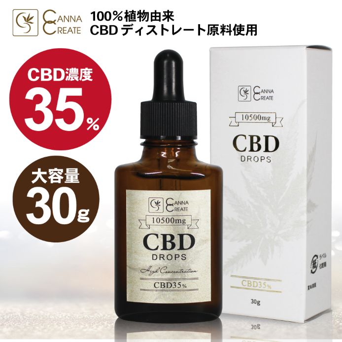 CANNACREATE CBD オイル35% 高濃度 30g CBD10500mg 高品質 安心 日本製