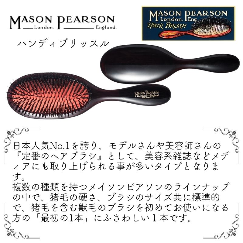 MASON PEARSON（メイソンピアソン） 英国 ハンディブリッスル ダーク