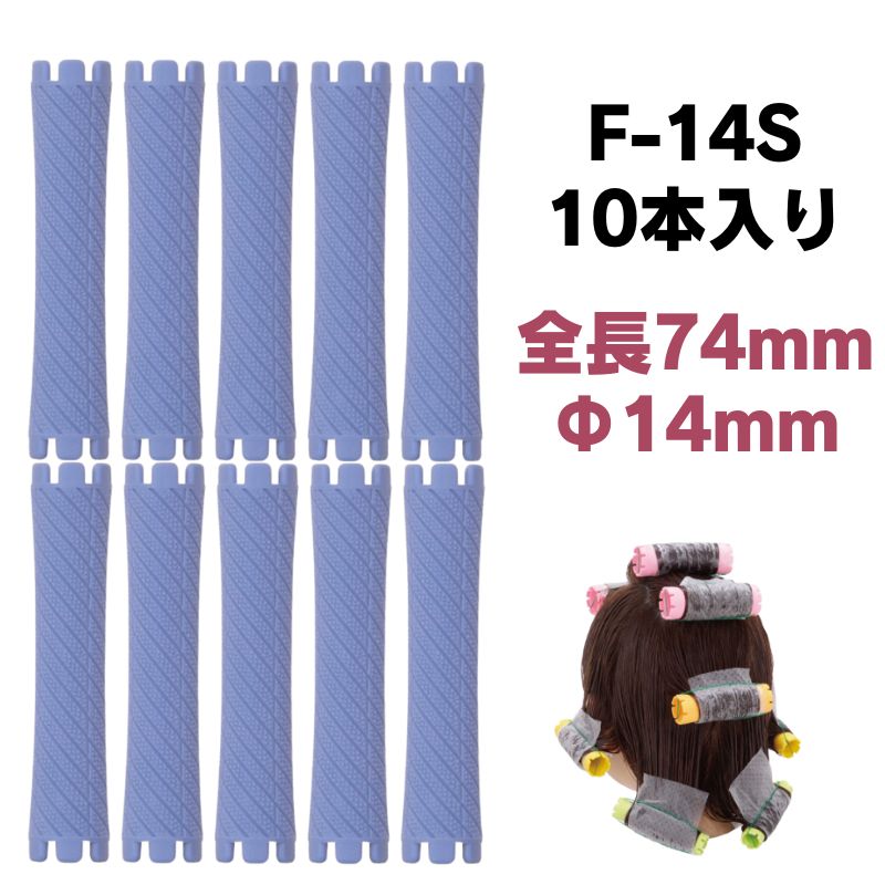 エバーメイト ニューエバーロッド F型 F-13S 美容師国家試験規定サイズ