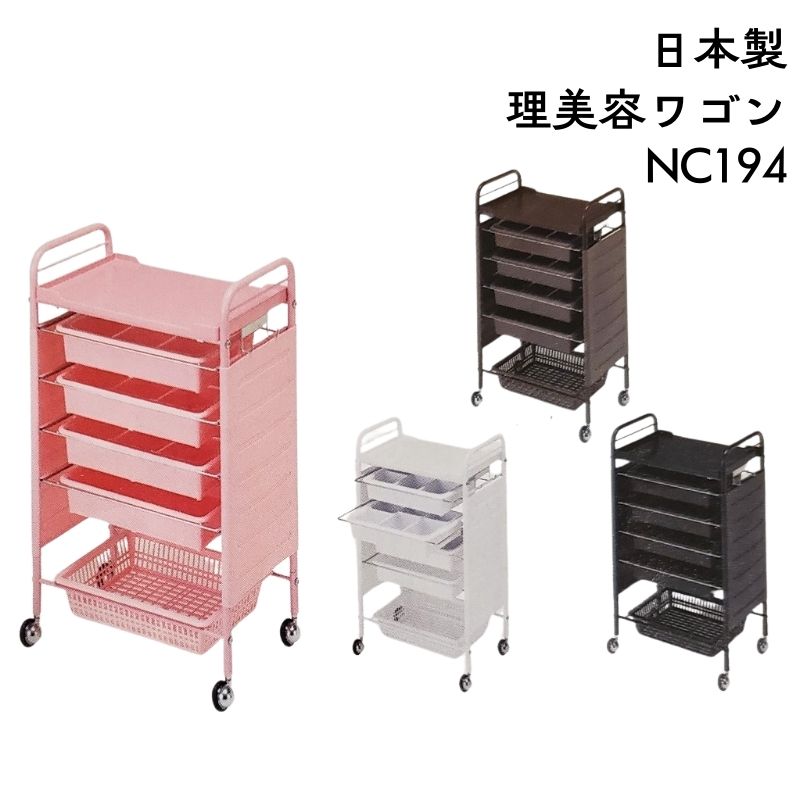 代引き不可 美容室 理容室 NC-194 ロット台 ワゴン キャスター付き