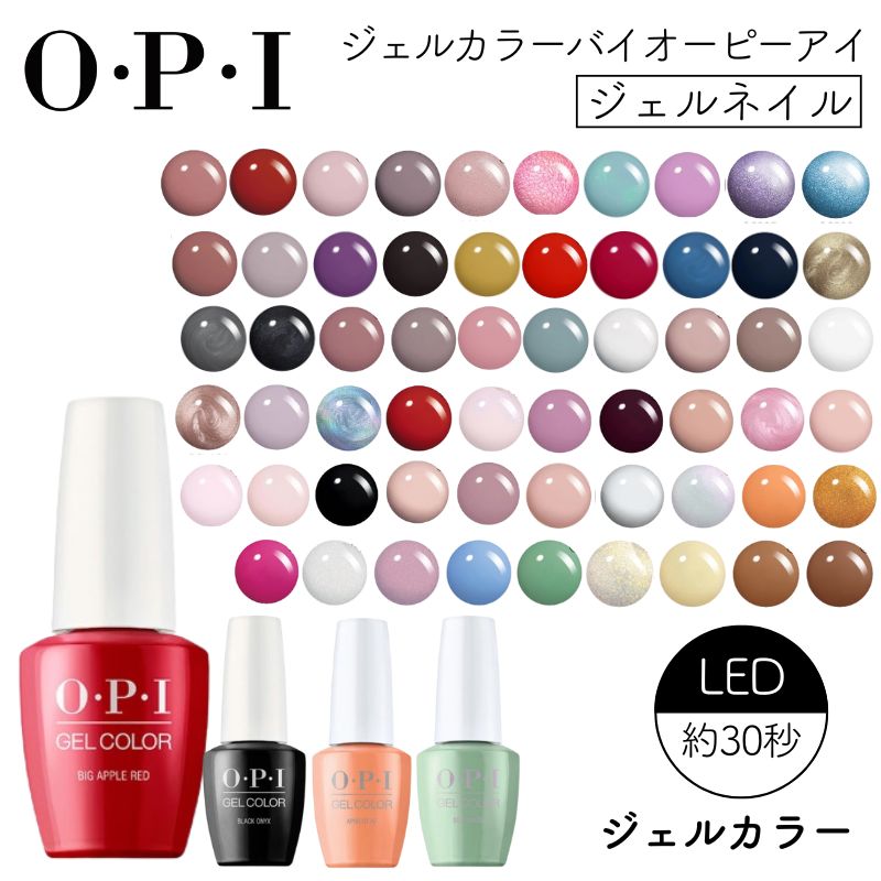 O・P・I（オーピーアイ） ジェルネイル ジェルカラー 15ml LED30秒