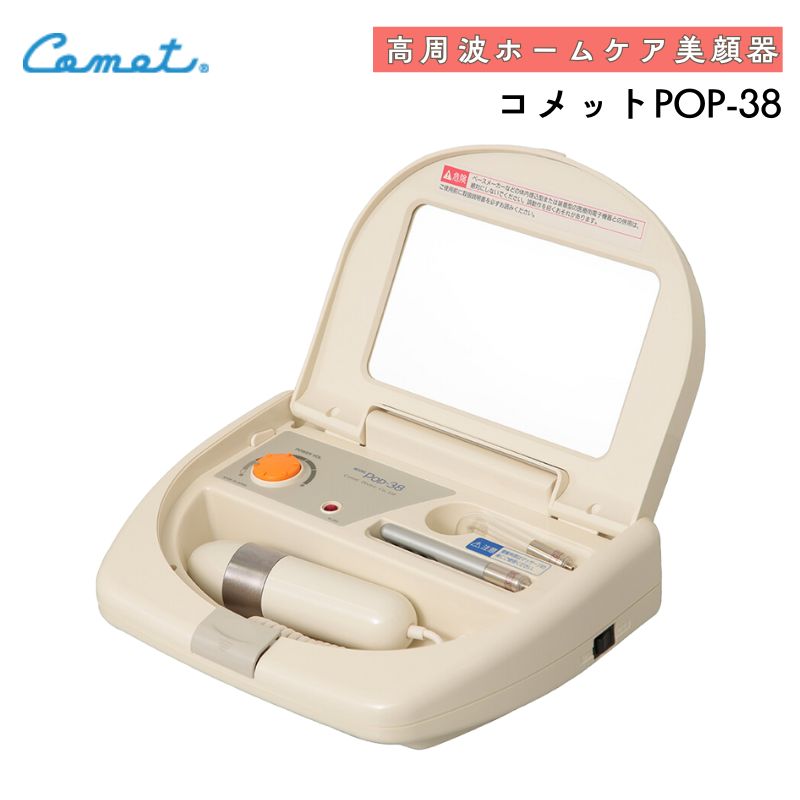 コメット電機 高周波美顔器 コメット POP-38 フェイスマッサージ 頭皮