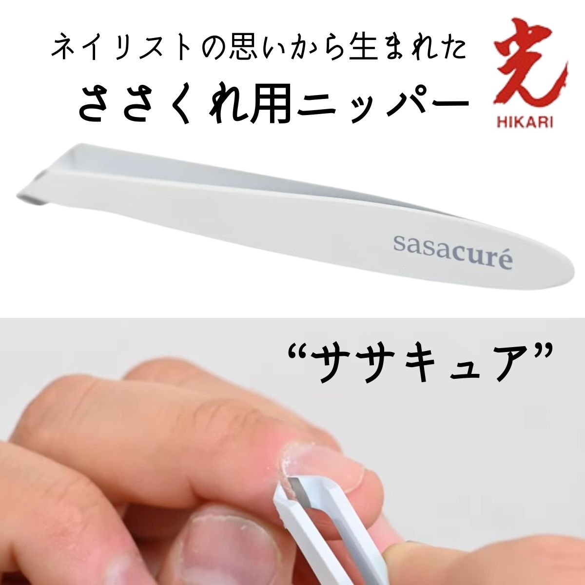 全国送料無料 ささくれ さかむけ ニッパー 光 ササキュア HIKARI