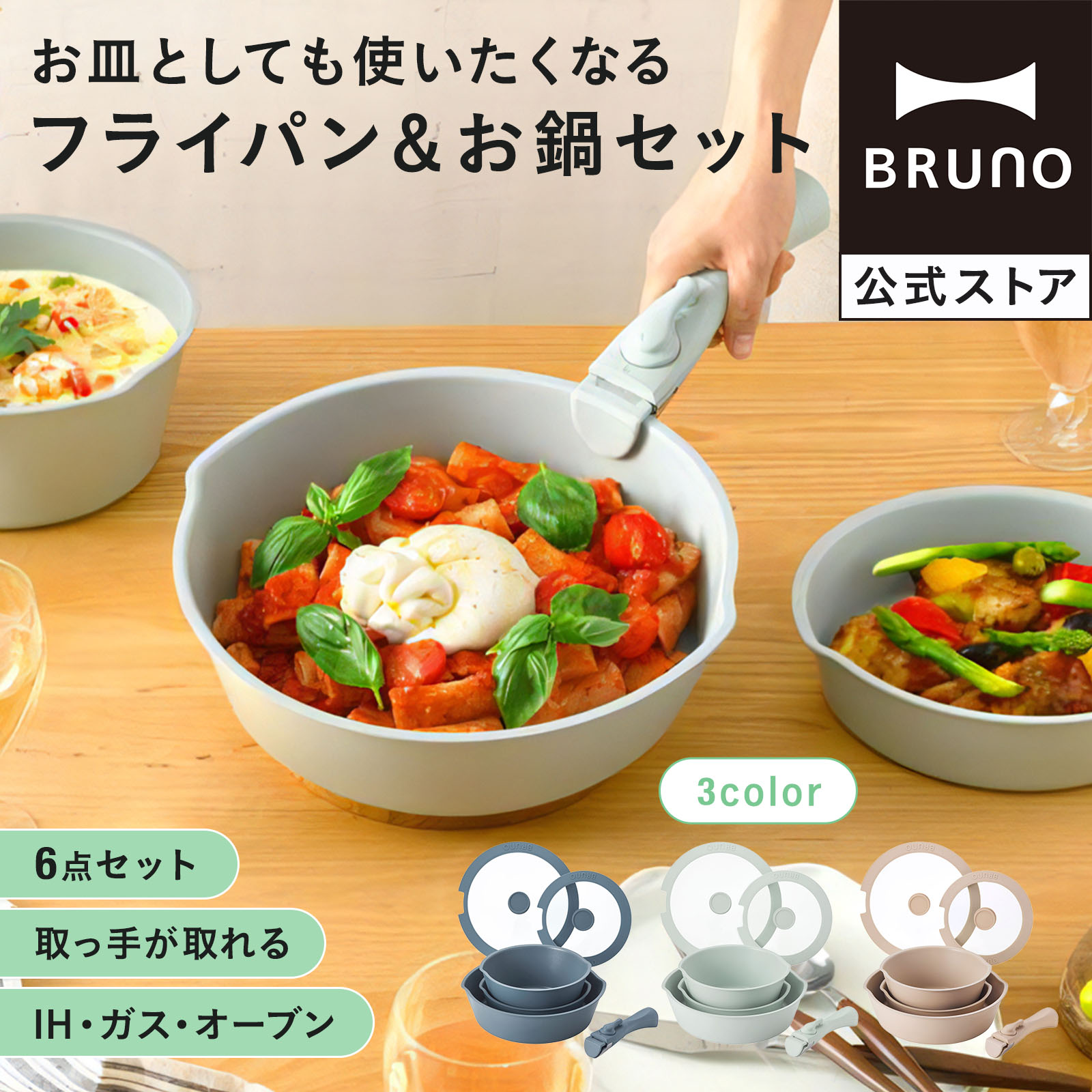BRUNO（ブルーノ） フライパン 6点セット フライ鍋 お鍋 鍋 調理器具