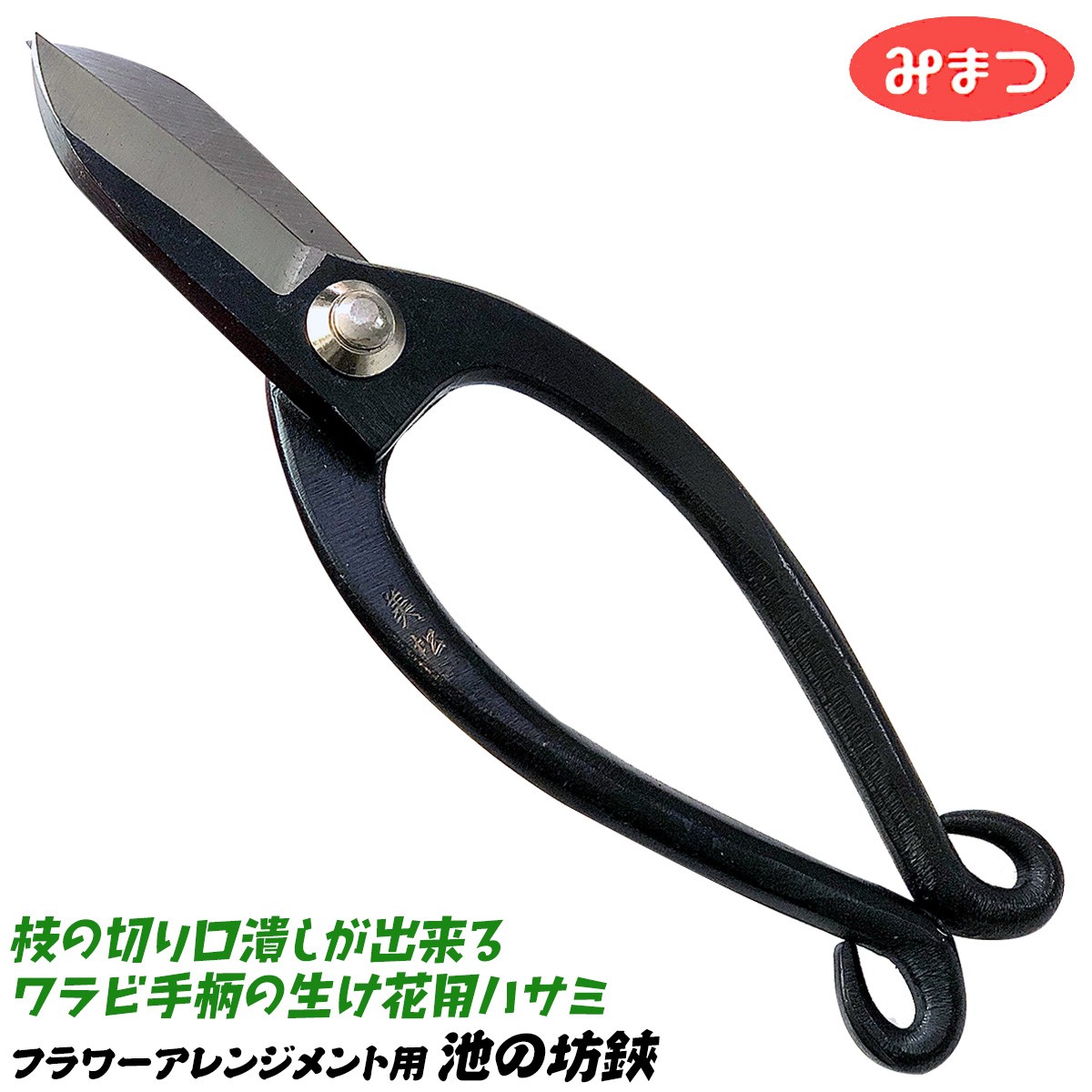 みまつ 池ノ坊 生花用鋏 165mm 生け花 フラワーアレンジメント 華道