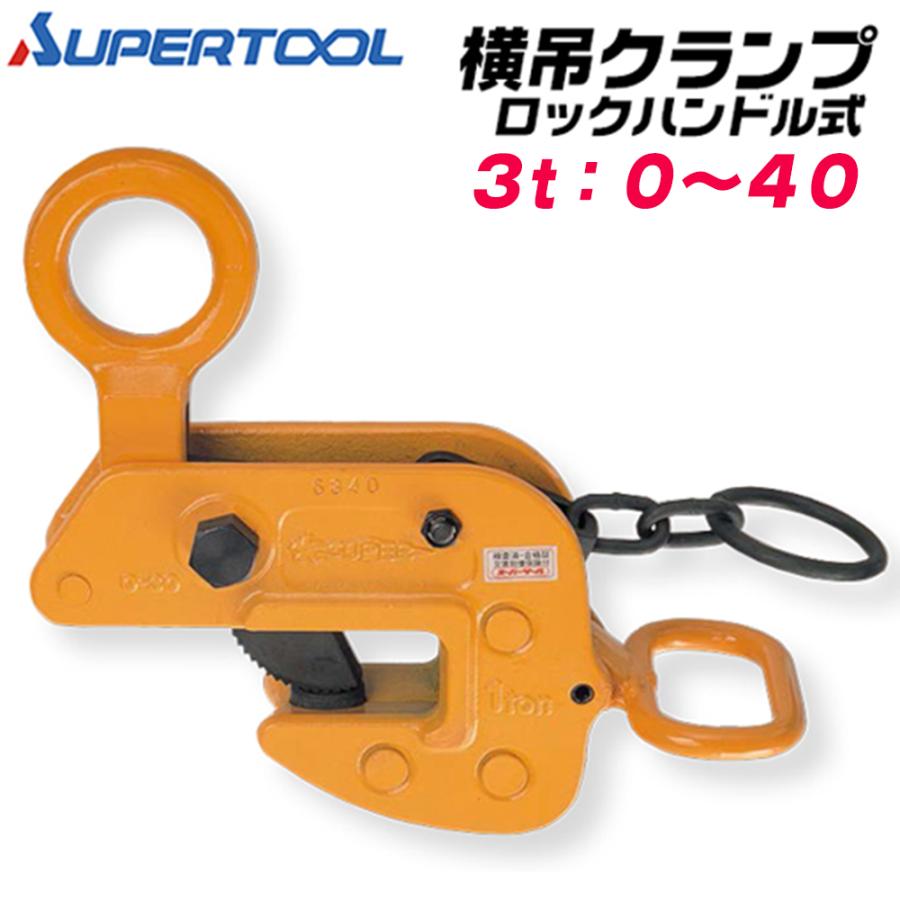 SUPER TOOL スーパーツール 横吊クランプ 容量 3t クランプ範囲 0~40