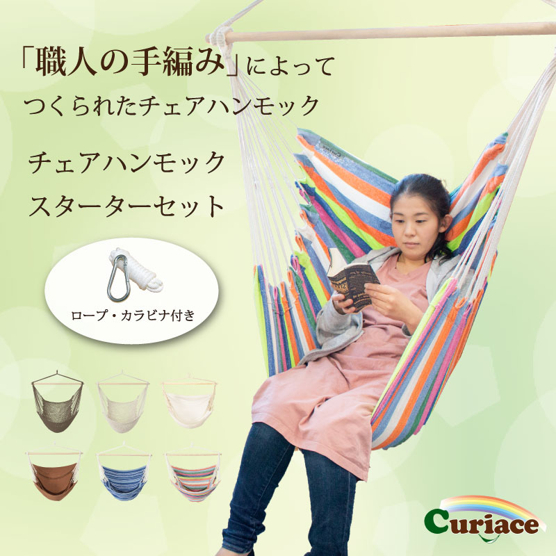 Curiace ハンモックチェア スターターセット ハンモック 室内 チェア