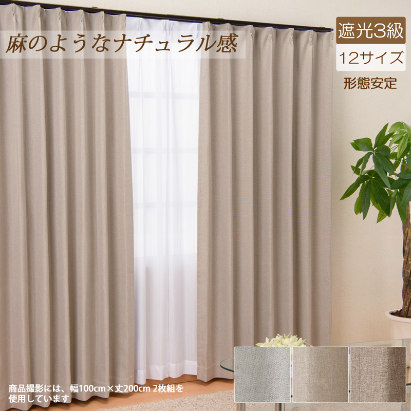 カーテン 遮光カーテン 幅100cm×丈178cm2枚組(形態安定加工付)商品名