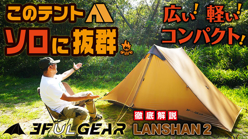 送料無料】3FUL GEAR LANSHAN2(3.0) 純正フットプリント付き 最新