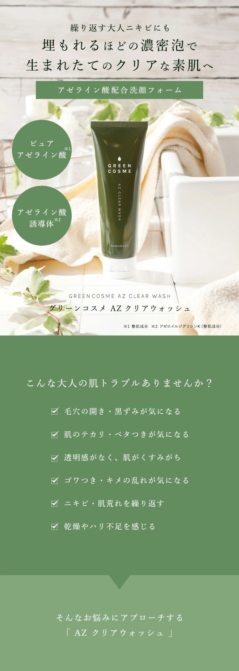 高濃度 アゼライン酸 配合 洗顔 毛穴 洗顔フォーム グリーンコスメ AZ