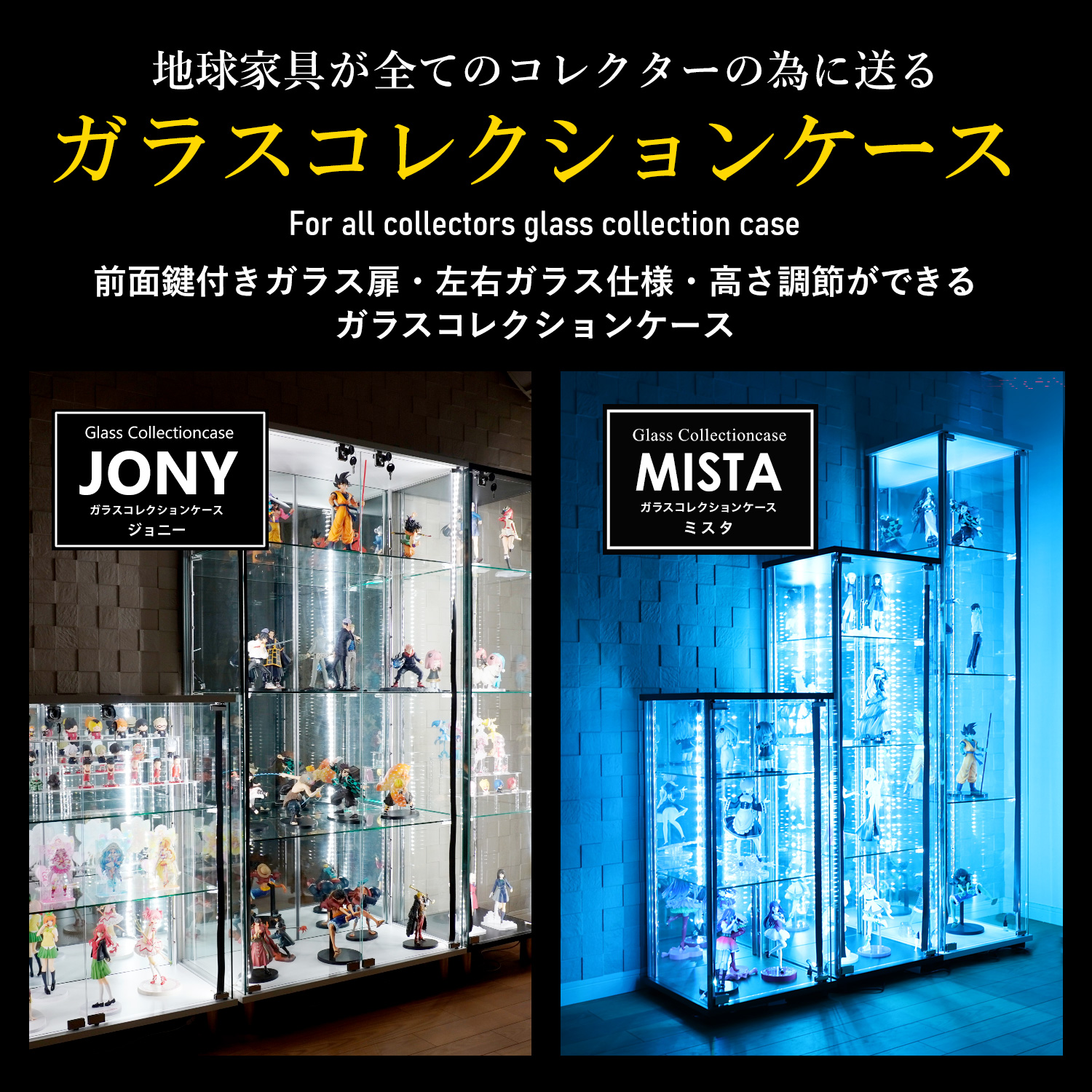 地球家具 爆買 [オプション] ガラスコレクションケースJONYワイド幅