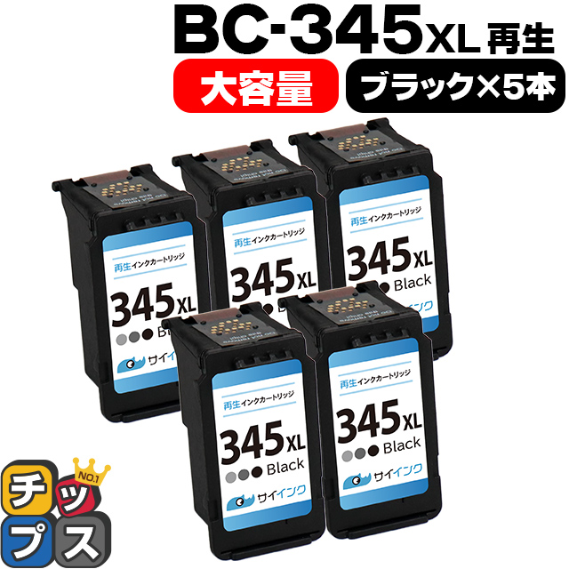 インクのチップス キャノンインク 345 346 BC-345XL TS3330 TS3130