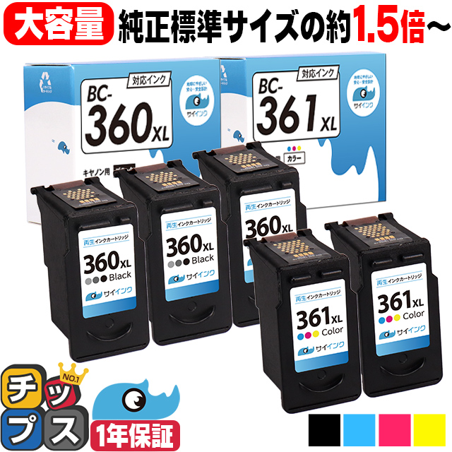 インクのチップス キャノンインク360 361 BC-360＋361XL TS5430 TS5330