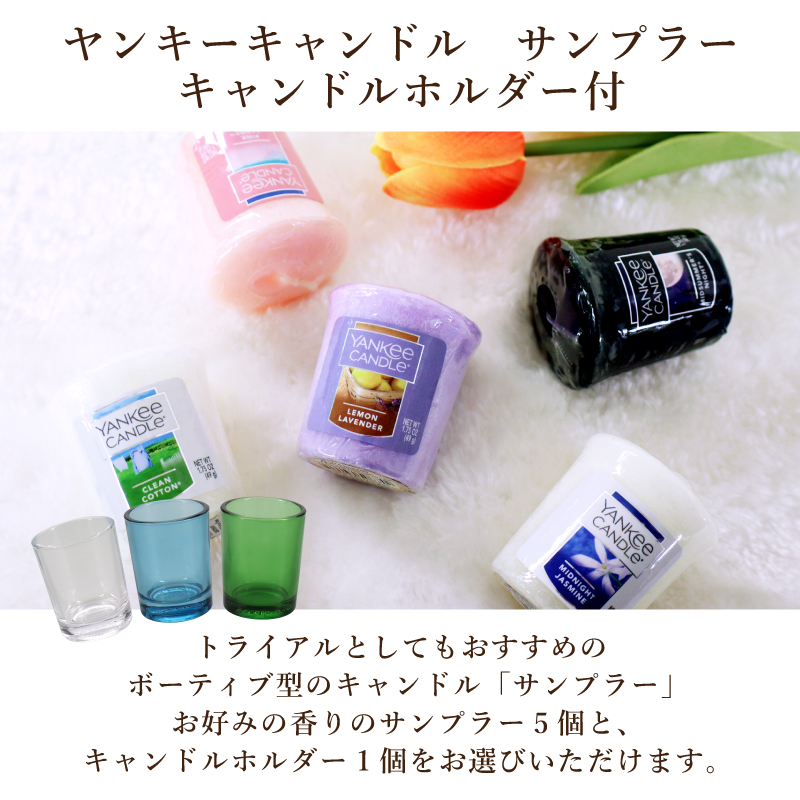 YANKEE CANDLE（ヤンキーキャンドル） サンプラー 選べる5個＋