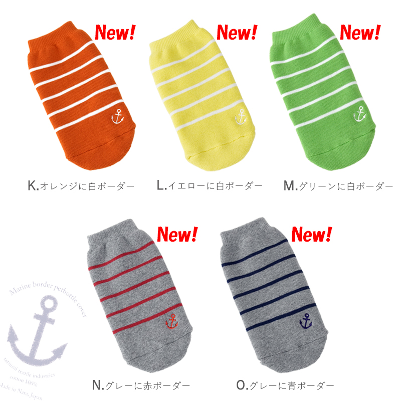 ペポカ マリンボーダーペットボトルカバー 日本製 500ml用 水筒カバー