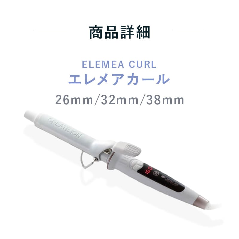 エレメア クレイツ エレメアカール 26mm 32mm 38mm カールアイロン