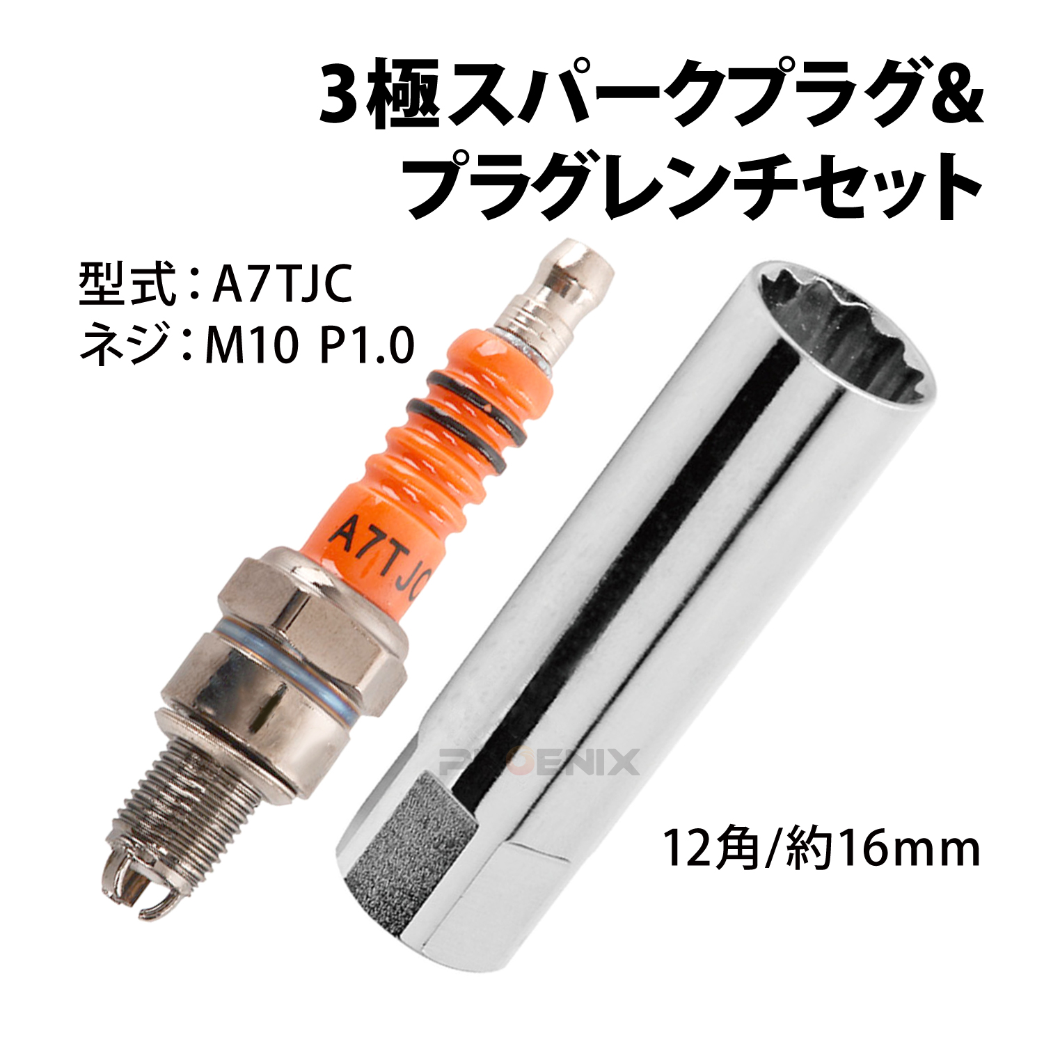 CKカスタム プラグレンチ 16mm スパークプラグ A7TJC セット 点火