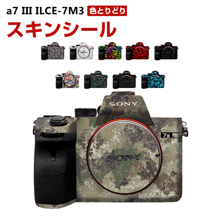 SONY ソニー a7 III ILCE-7M3 アクセント スキンシール 3M素材を使用