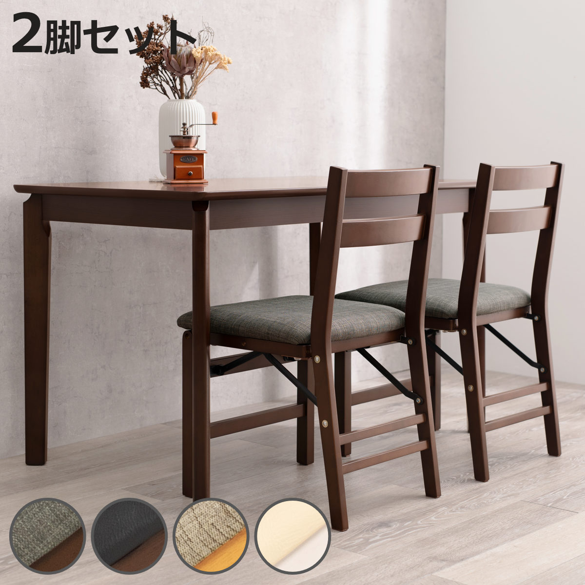 ダイニングチェア 折りたたみ 同色2脚セット 座面高43.5cm （ 座面