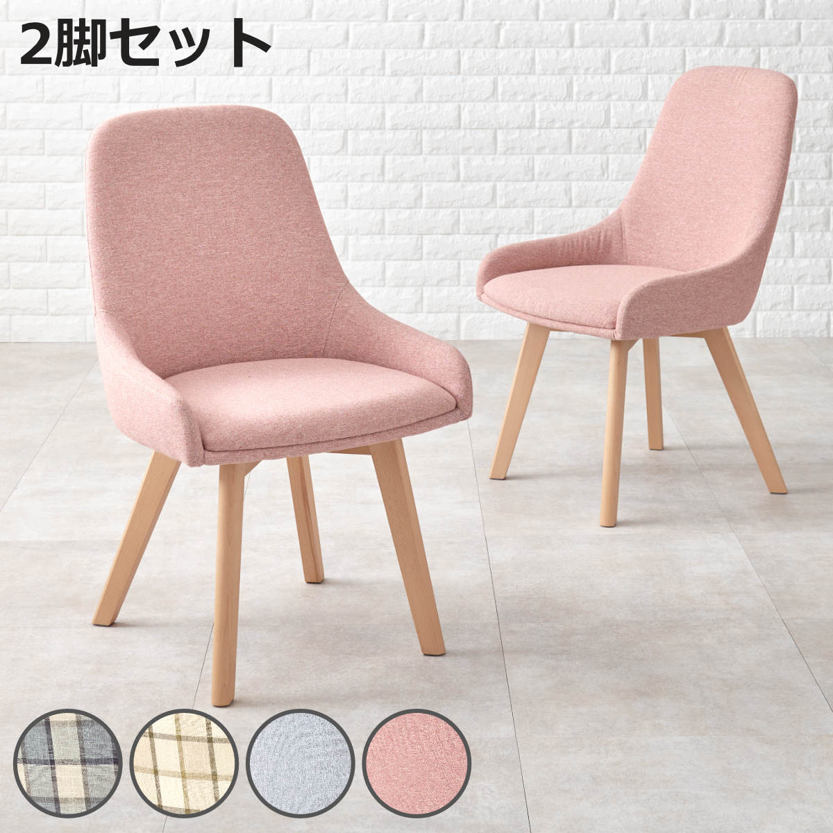 HAGiHARA（萩原） ダイニングチェア 同色2脚セット 座面高44cm 無地