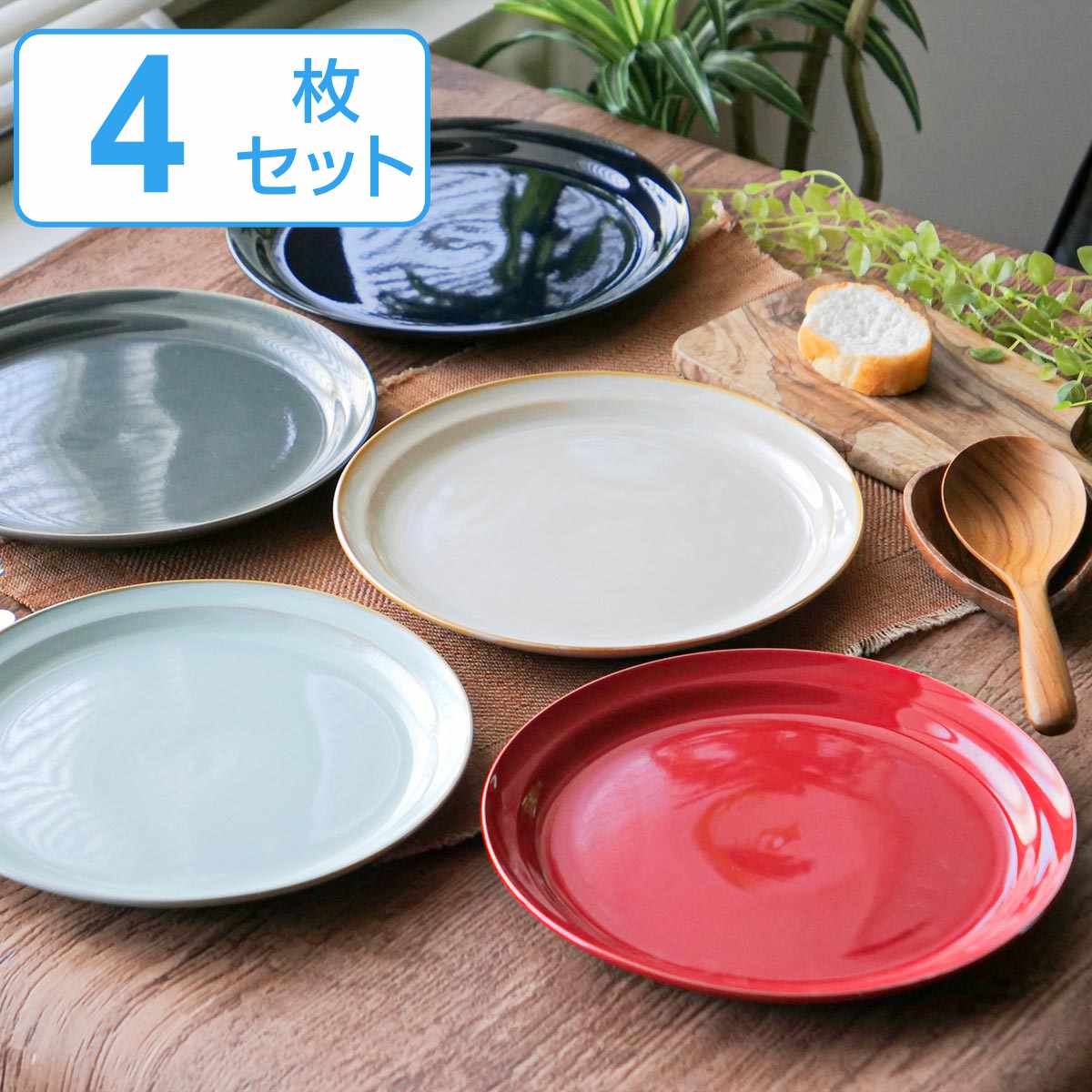 プレート 23cm HINATA 陶器 同色4枚セット （ 食洗機対応 電子レンジ