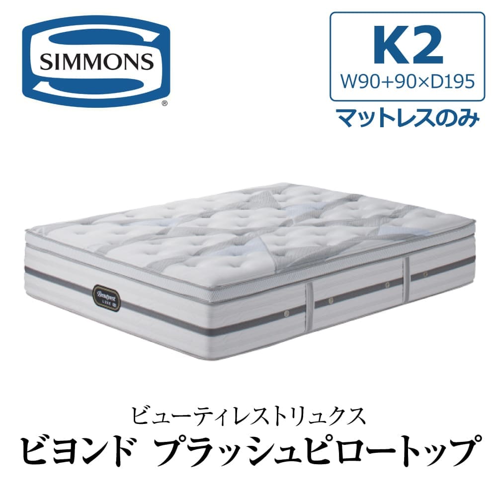 SIMMONS（シモンズ） 開梱設置付き マットレス キング2 K2 SIMMONS