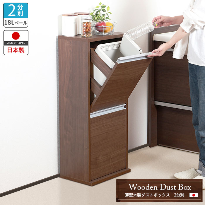 川口工器 ゴミ箱 キッチン 分別 スリム 木製 薄型 2分別