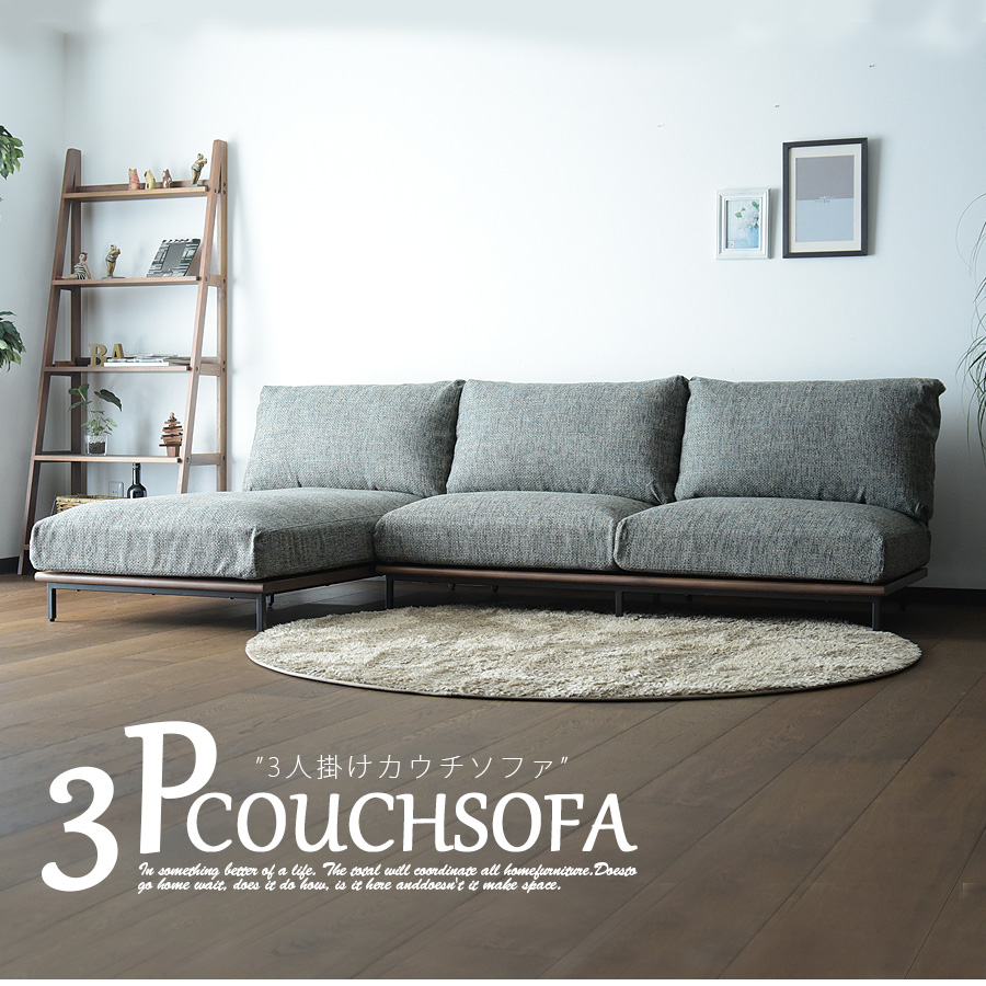 カウチソファ 3人掛け カバーリング ロータイプ 洗える モダン 木製