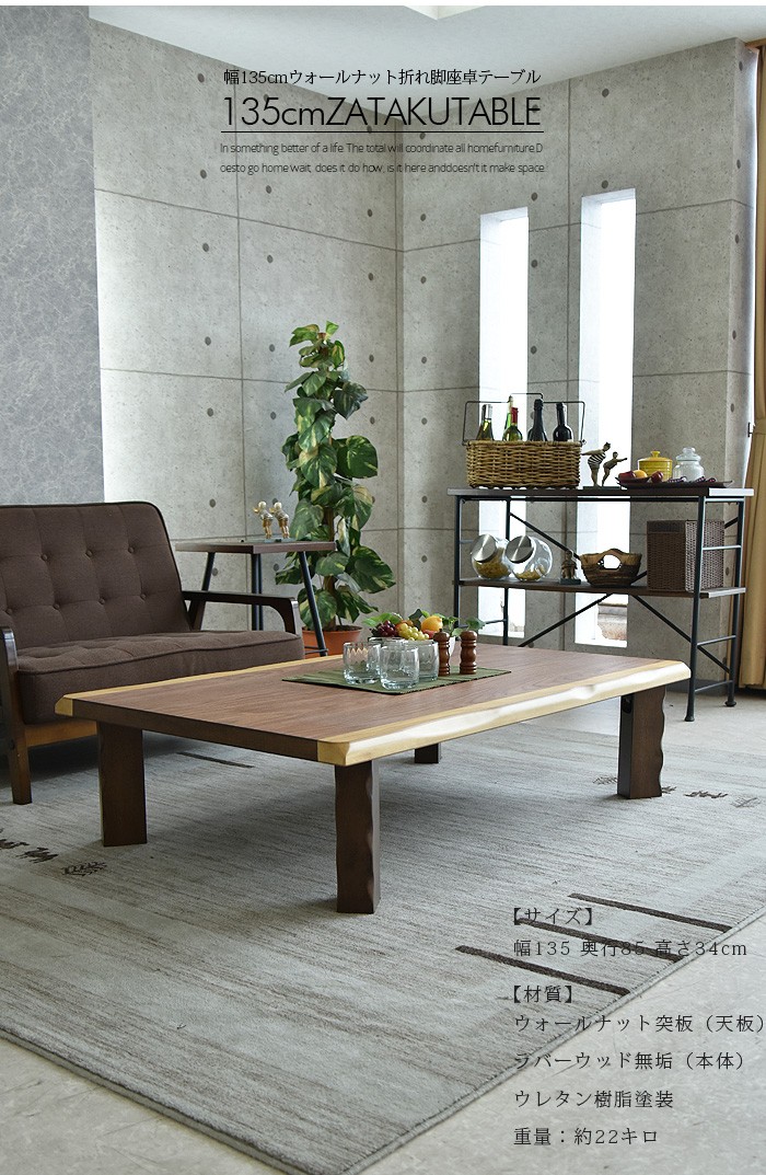座卓 折りたたみ 135 木製 座卓テーブル ウォールナット リビング