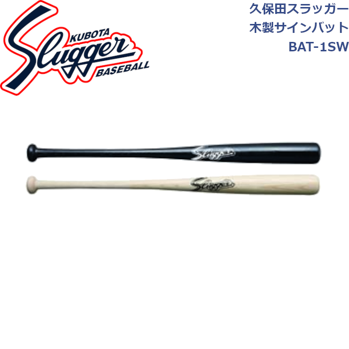 久保田スラッガー（KUBOTA SLUGGER） 木製サインバット BAT-1SW