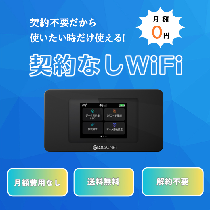 契約不要 wifi ポケット型Wi-Fi 契約なし ポケット モバイル WiFi 月額