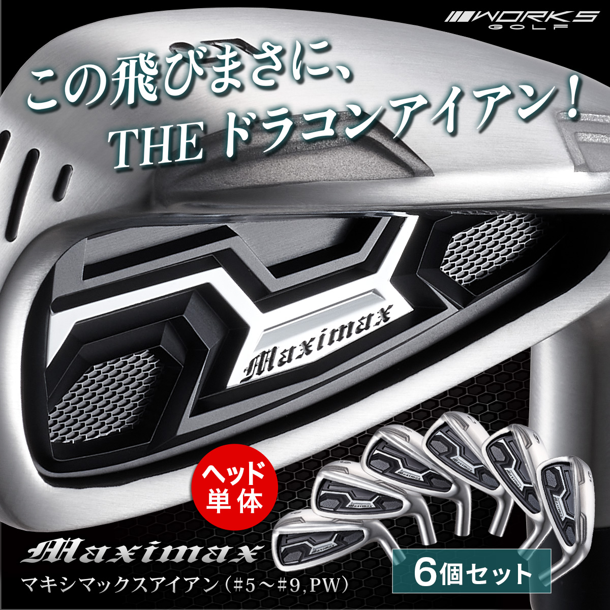 ワークスゴルフ ゴルフ パーツ アイアン ヘッド 6個セット #5 #6 #7 #8