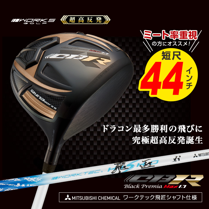 ワークスゴルフ ゴルフ クラブ 新品 ドライバー 44インチ 超高反発 CBR