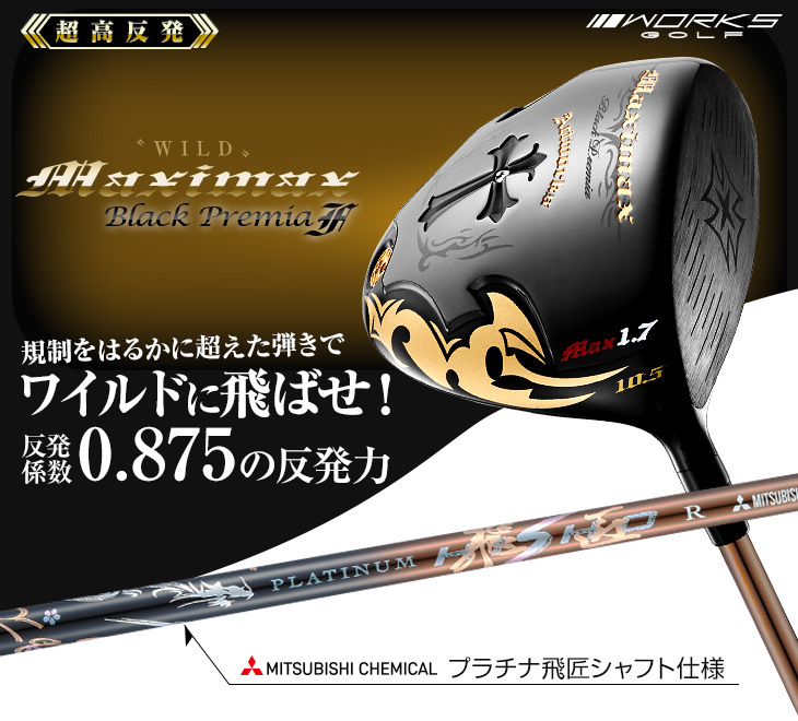 飛距離日本一DNAの飛び! ワークスゴルフ ワイルドD-MAX 三菱プレミア飛