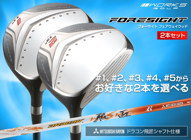 ワークスゴルフ ゴルフ クラブ 2本セット フェアウェイウッド 1w 3w 4w