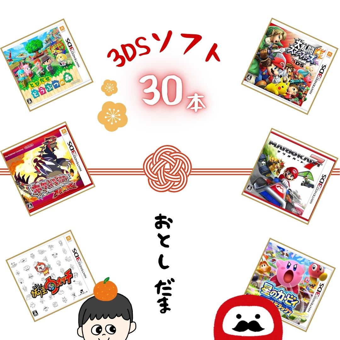 ゲームリサイクルDAICHU☆からのお年玉 大量3DSソフト 30本 詰め合わせ