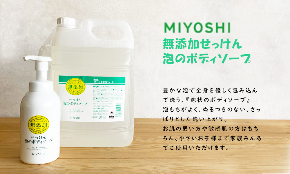 ミヨシ石鹸 無添加せっけん 泡のボディソープ 500ml 本体 お肌のための