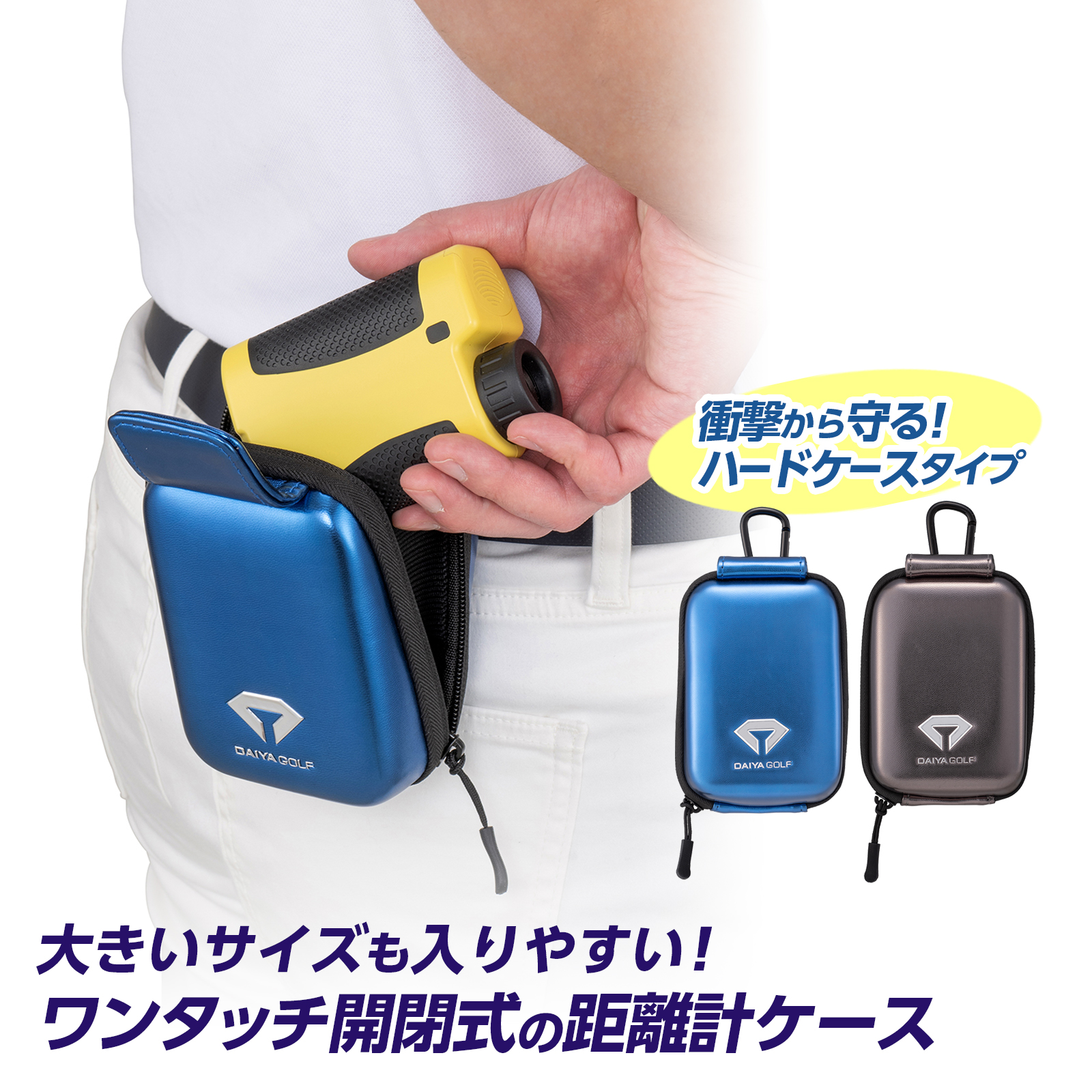 DAIYA GOLF 大サイズ対応・ハード式ケース 距離計ケース ゴルフ距離計