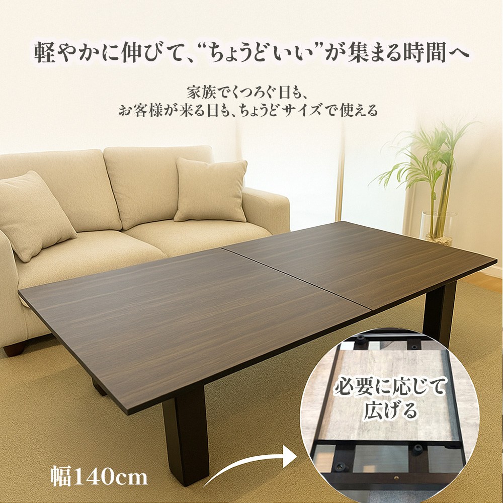 フォーネ | 座卓 幅140-180cm 木製 伸縮 ローテーブル 座卓テーブル