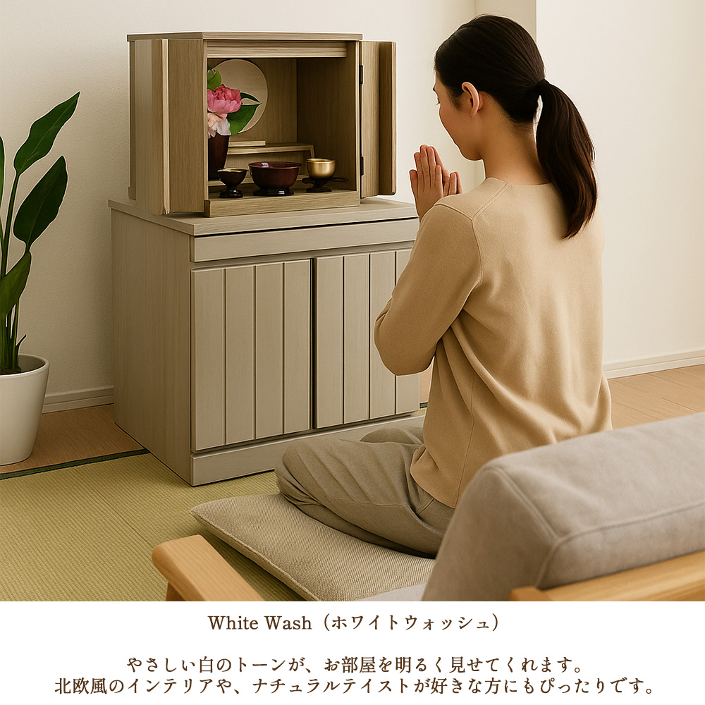 雅楽 | リビングに馴染む祈りの場所 仏壇チェスト 完成品 【 3色から