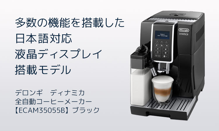 デロンギ（DeLonghi） ディナミカ 全自動コーヒーマシン[ECAM35055B