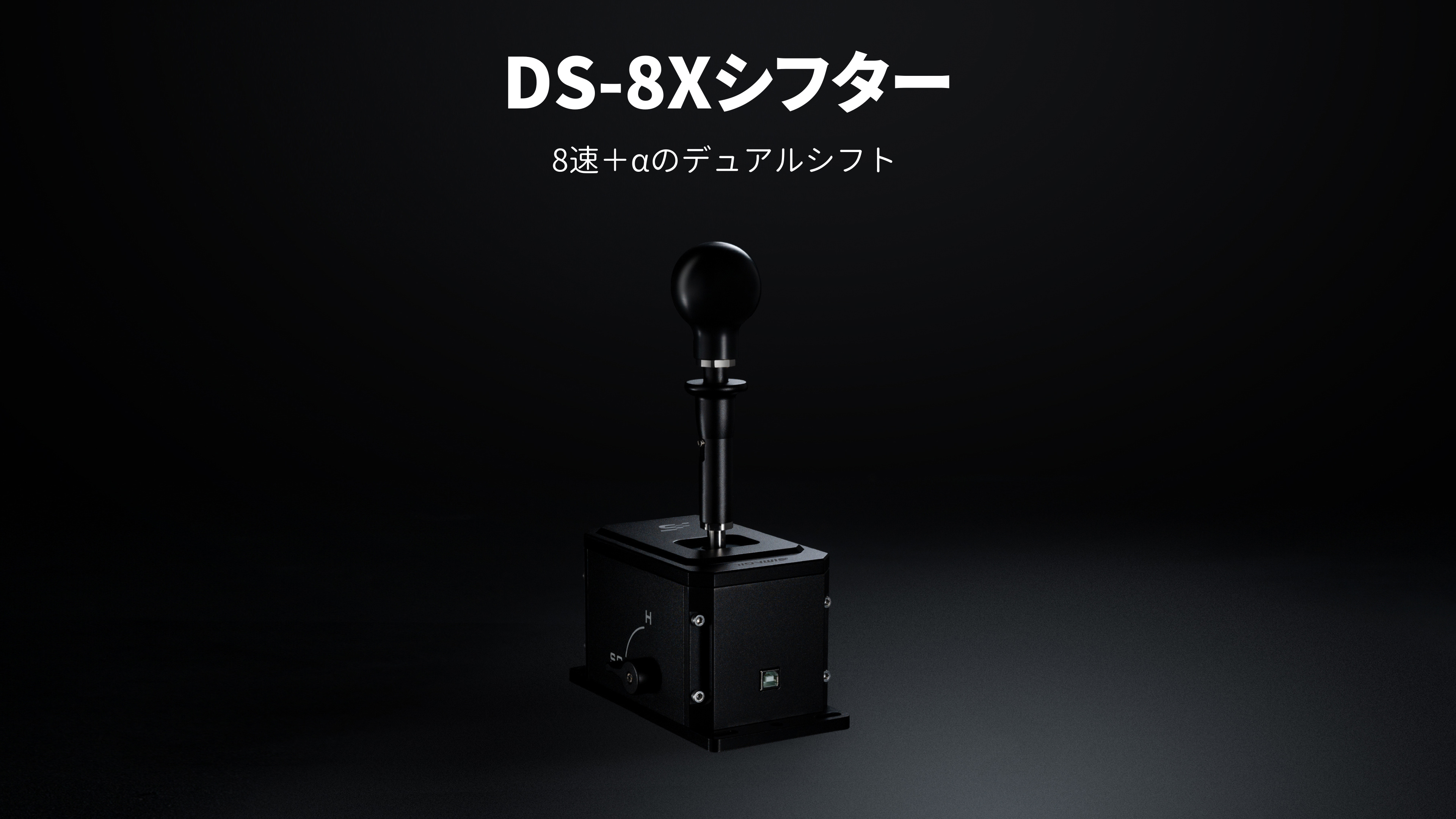 SIMAGIC Simagic DS-8X シフター Hパターン/シーケンシャル切り替え