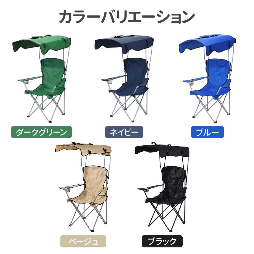 アウトドアチェア 日よけ 折りたたみチェア 椅子 イス キャンプチェア