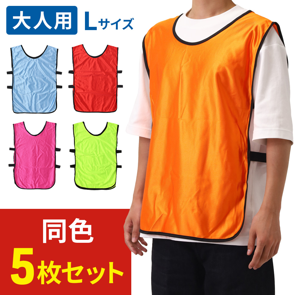 ビブス 5枚セット 無地 大人用 Lサイズ 子ども用 Sサイズ セット