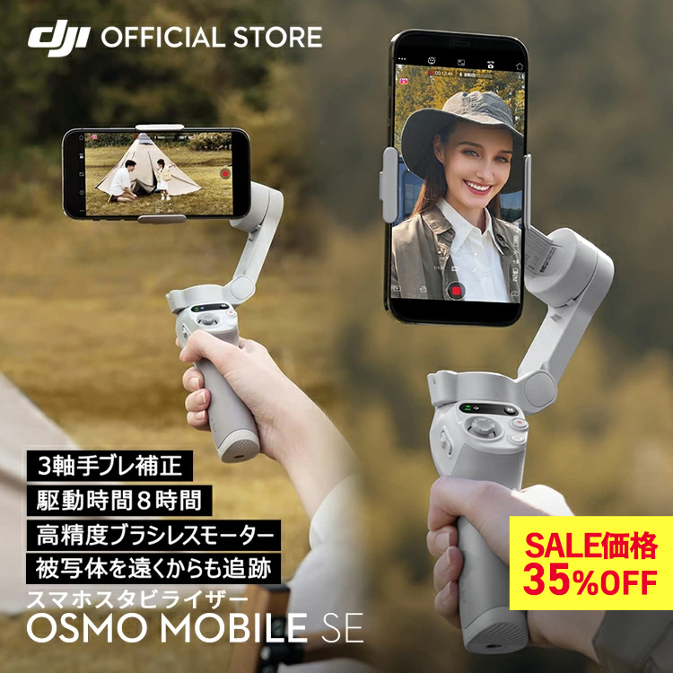 DJI ジンバル スタビライザー スマホ DJI Osmo Mobile SE OMSE iphone
