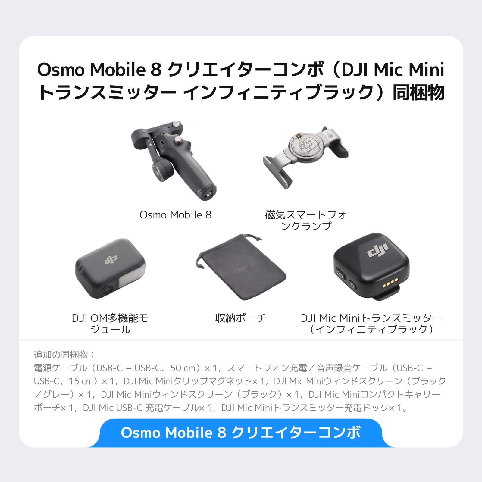 DJI ジンバル 新製品 DJI Osmo Mobile 8 クリエイターコンボ（DJI Mic