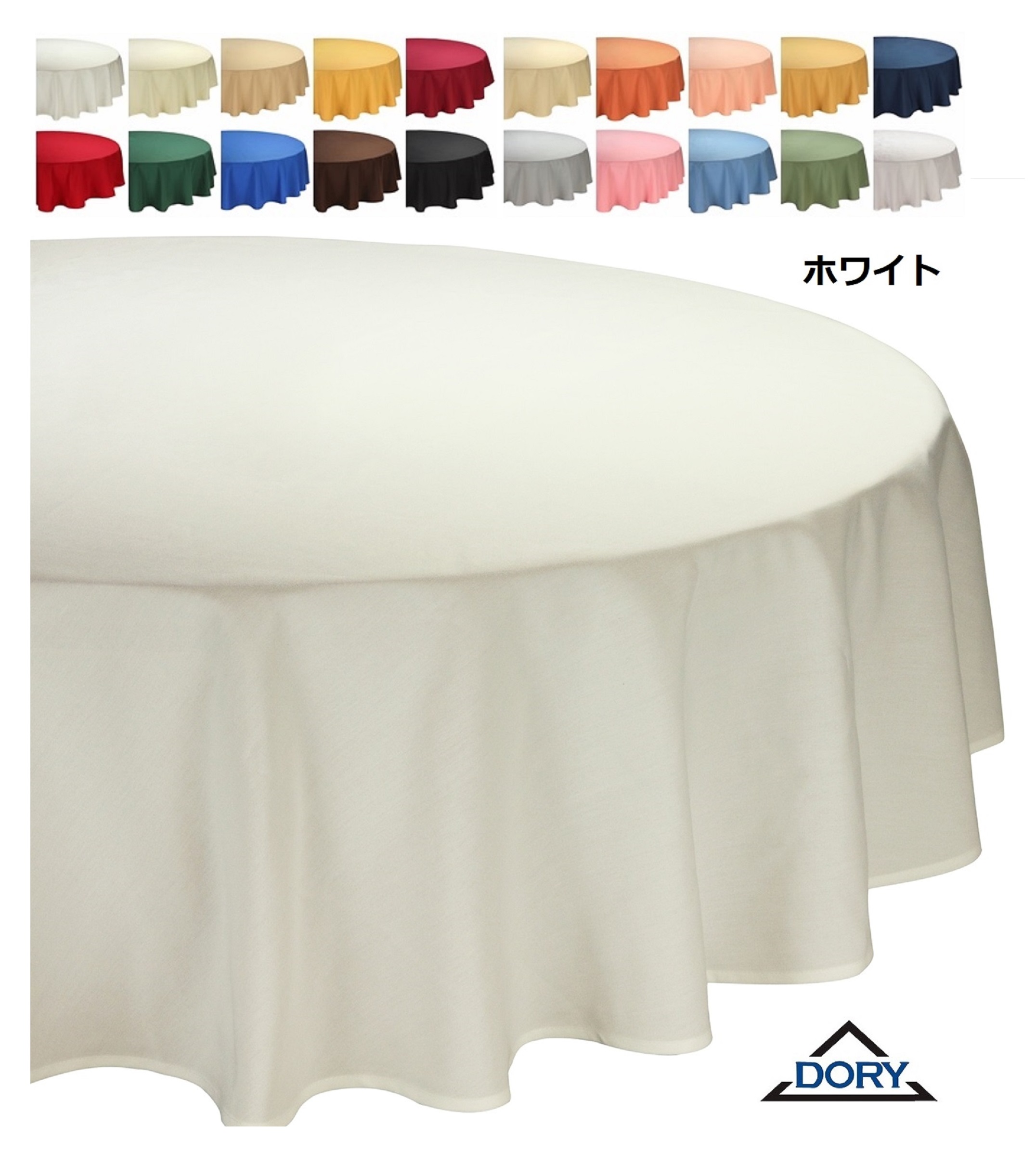 直径200cm／210cm 円形テーブルクロス 繋ぎなし 無地全18