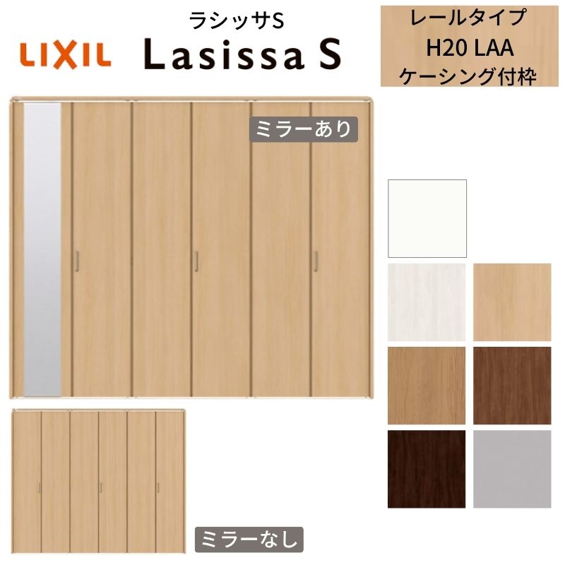 ラシッサ LIXIL クローゼット扉 ドア 6枚 折れ戸 ラシッサS レール