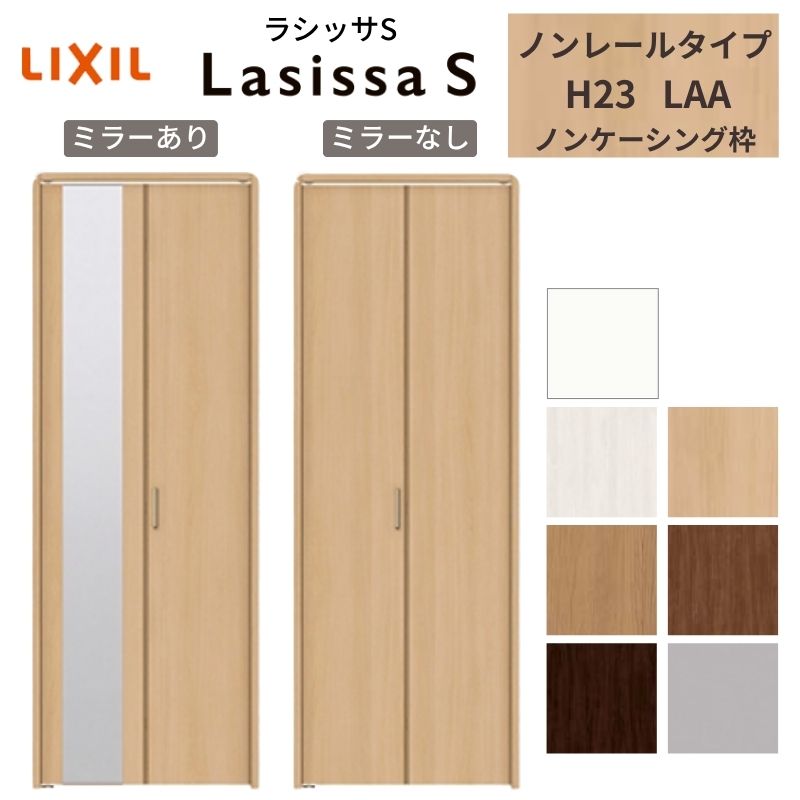 ラシッサ LIXIL クローゼット扉 ドア 2枚 折れ戸 ラシッサS ノンレール