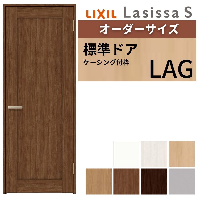 ラシッサ 【オーダーサイズ 】 LIXIL 室内ドア ラシッサS ケーシング付